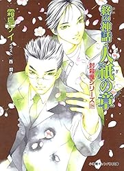 封殺鬼　霜島ケイ　文庫全巻　ドラマCD　帯9枚　ブックレット　FANBOOK 封殺鬼 霜島ケイ 文庫全巻 ドラマCD 帯9枚 ブックレット FANBOOK